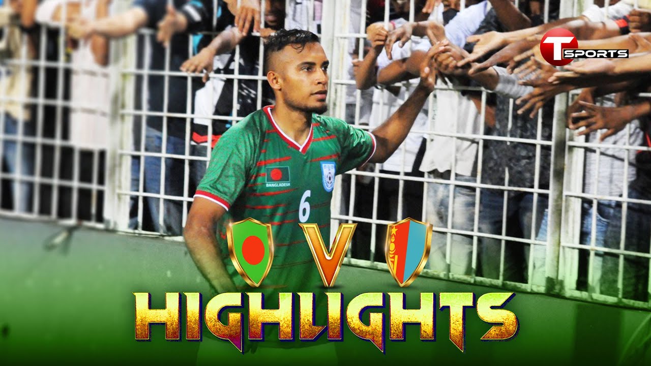 আন্তর্জাতিক  ফুটবল ম্যাচে মঙ্গোলিয়ার সাথে গোল শুন্য ড্র করেছে বাংলাদেশ | BD vs MNG | T Sports