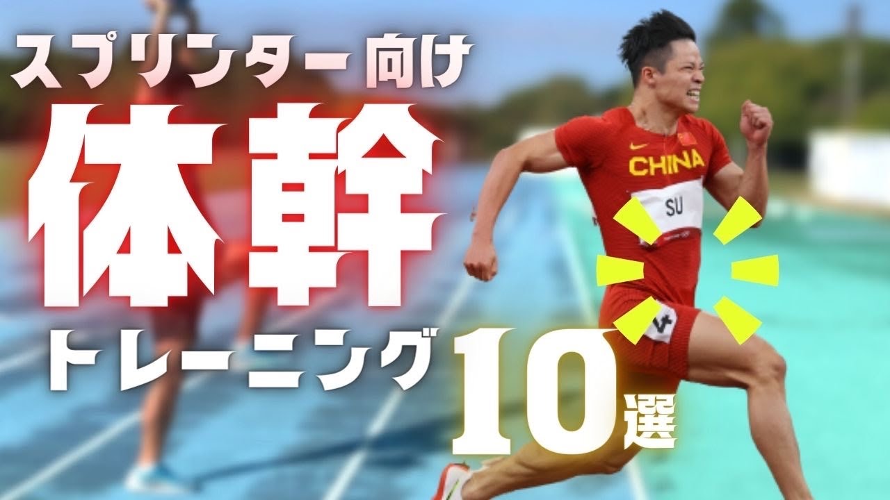 【陸上・短距離】迷ったらこれ！スプリンターにやってほしい体幹トレーニング10選