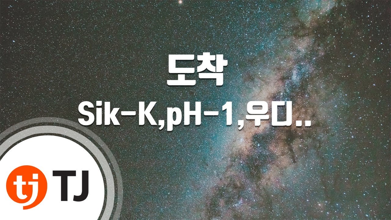 [TJ노래방] 도착 - Sik-K,pH-1,우디고차일드,김하온,TRADE L,박재범 / TJ Karaoke