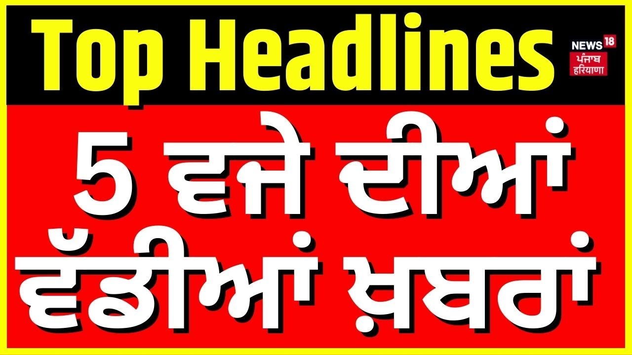Latest News | 05 ਵਜੇ ਦੀਆਂ ਵੱਡੀਆਂ ਖ਼ਬਰਾਂ | Goldy Brar Parents News | Today Punjabi News