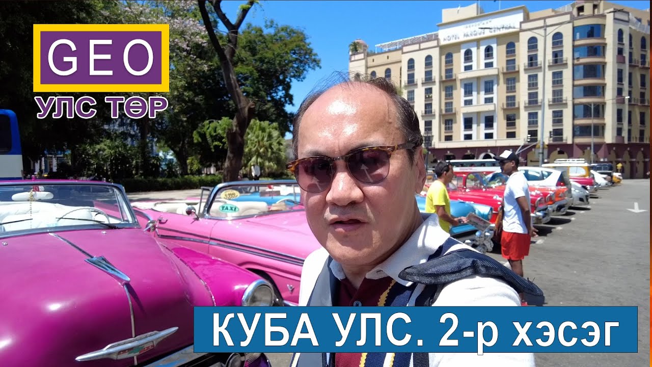 КУБА УЛС. 2-р ХЭСЭГ