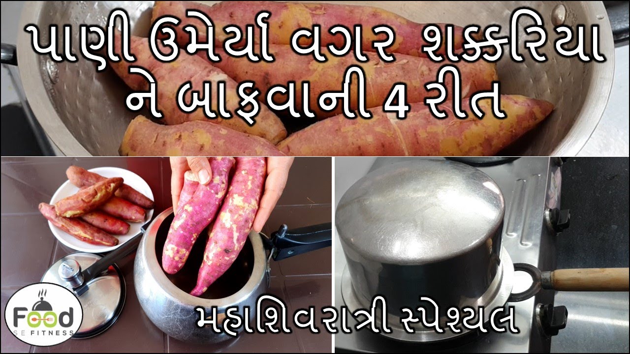 પાણી ઉમેર્યા વગર નવી રીતે શક્કરિયા ને બાફવાની 4 રીત | How to boil sweet potatoes