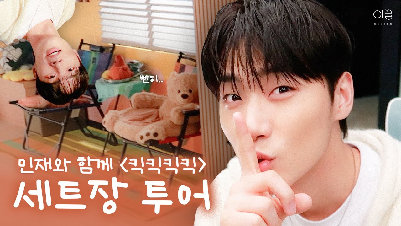 [이민재/LEEMINJAE] 민재PD와 함께하는 #킥킥킥킥 세트장 투어 🐶ㅣKBS 2TV '킥킥킥킥' 비하인드 📹