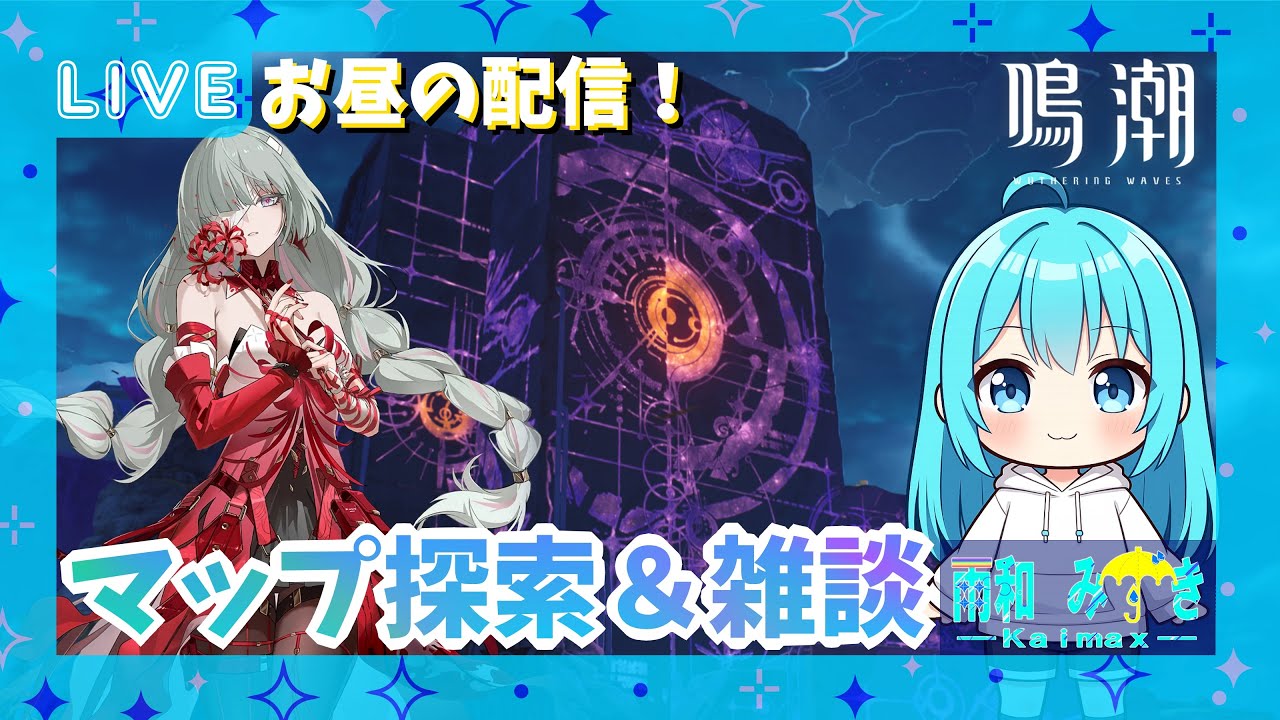 【#鳴潮】お昼の鳴潮！何気に素材枯渇してるんですよね～…え？知ってた？【Vtuber】