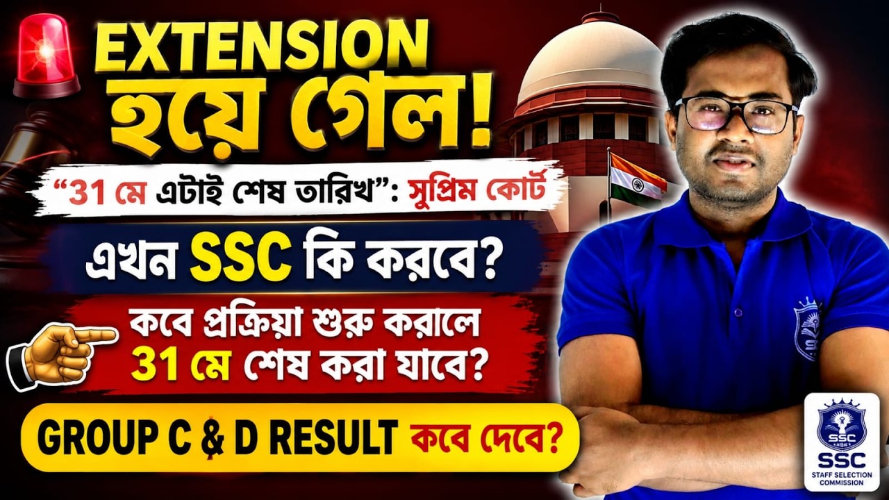 ৩১ মে Deadline! SSC Group C & D Result কবে? Supreme Court-এর বড় নির্দেশ#slst #wbgroupc #wbgroupd