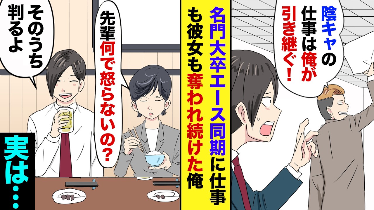 【漫画】イケメン同期に仕事も彼女も奪われ…同期「俺の方が上手くやれる。後は一流大卒の俺に任せな！」俺「判ったよ…」→ヤケになり、声かけてもらった外資に転職→数年後…あの同期ととんでもない場で再会し…