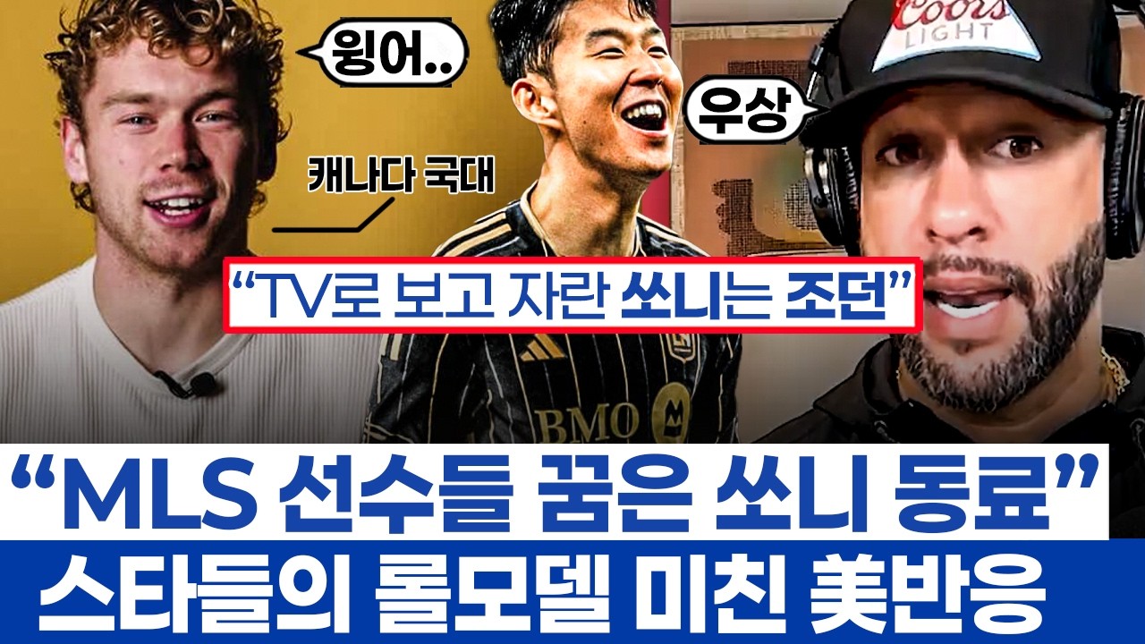 손흥민 동료가 된다는 것 어떤 의미? - MLS 선수들이 뽑은 가장 뛰고 싶은 클럽 LAFC