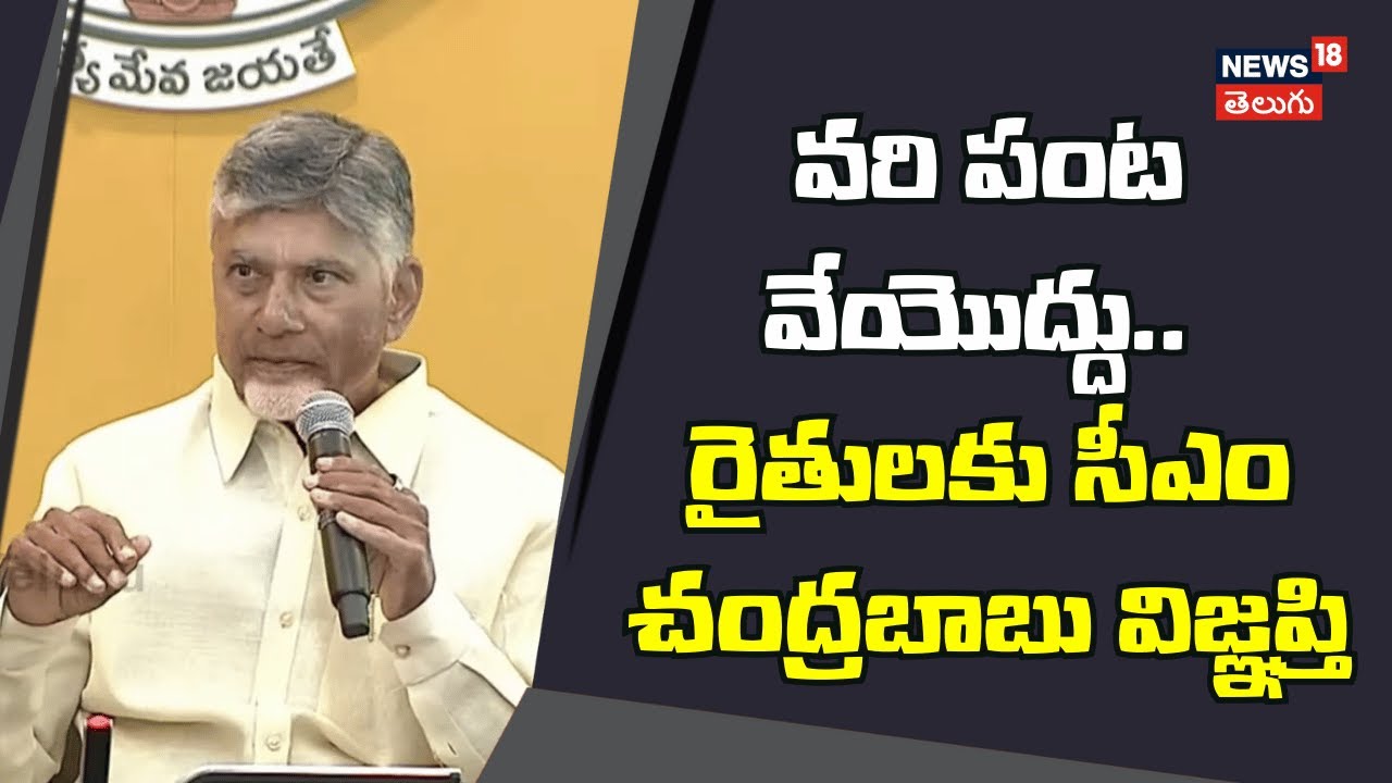 CM Chandrababu on Agriculture | వరి పంట వేయొద్దు.. రైతులకు సీఎం విజ్ఞప్తి | AP News | News18