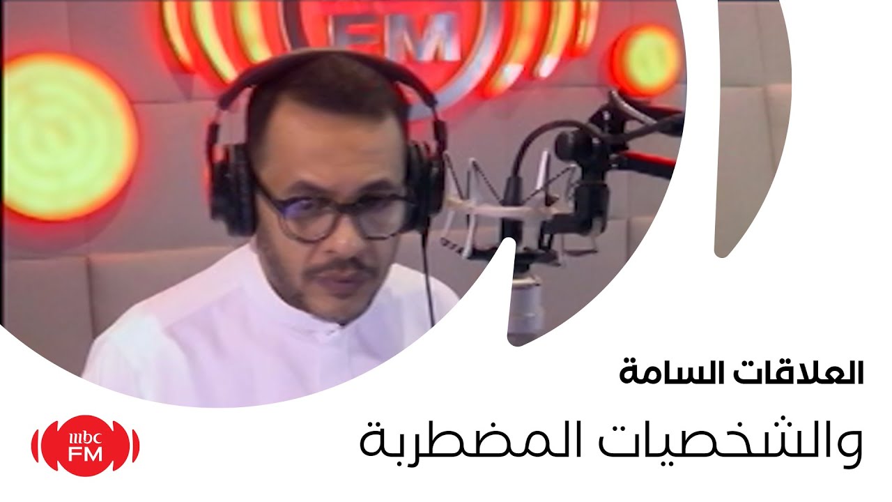 جدد_حياتك | العلاقات السامة والشخصيات المضطربة