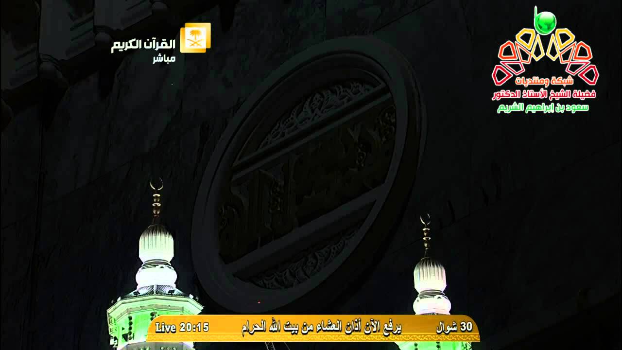أذان العشاء من المسجد الحرام الثلاثاء 30-10-1435 المؤذن محمد شاكر | HD