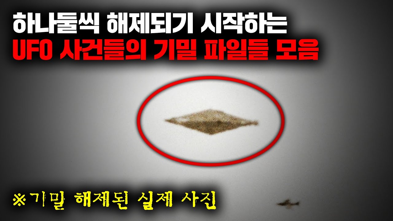 하나둘씩 해제되기 시작하는 UFO 사건들의 기밀 파일들 모음 | 6월의 몰아보기