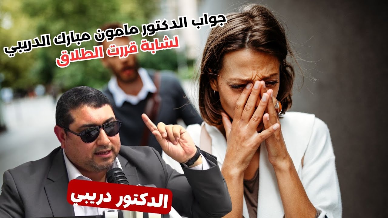 جواب الدكتور مامون مبارك الدريبي لشابة قررت الطلاق