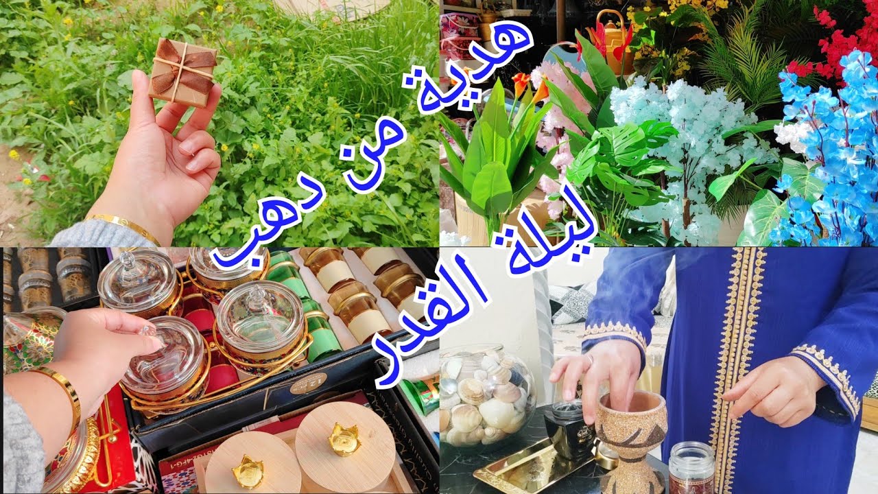 هدية في ليلة القدر / اول كادو بعد رمضان 