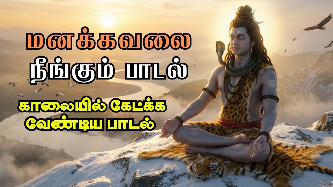 மனக்கவலை தீர்க்கும் சிவன் பாடல் | Vidiyum Pozhuthil | A Soulful Morning Prayer
