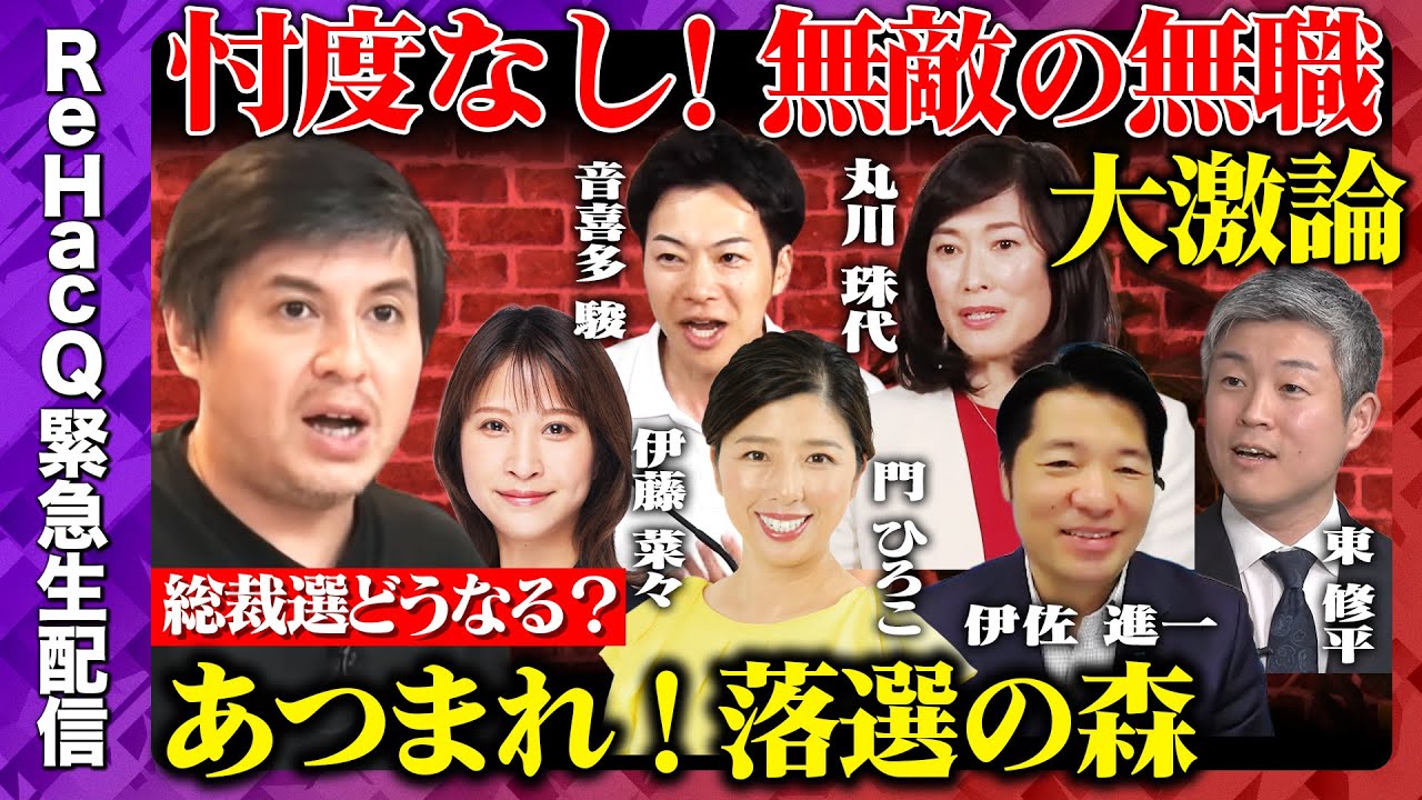 【緊急生配信】激論！落選議員が語る自民党総裁選とは【ReHacQvs総裁選】