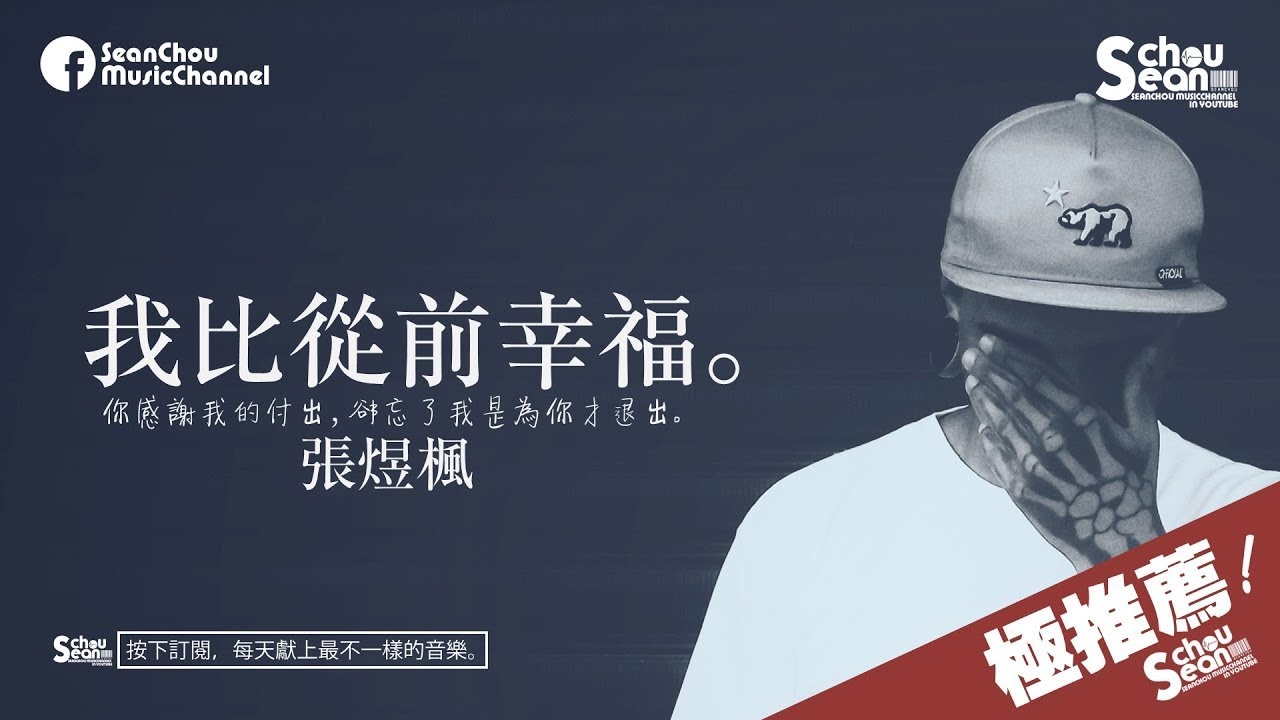 張煜楓 - 我比從前幸福