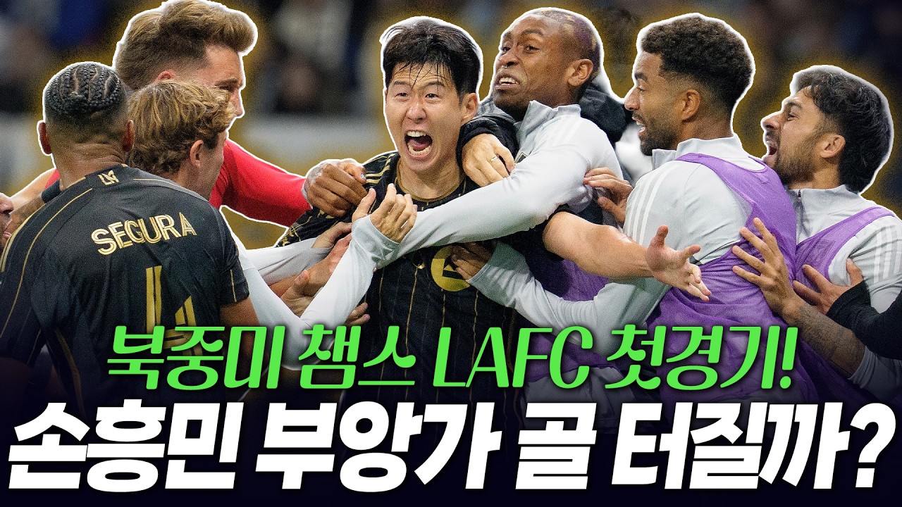 손흥민 드디어 출격? 북중미챔스 LAFC 첫경기 레알에스파냐전 흥부듀오 터질까