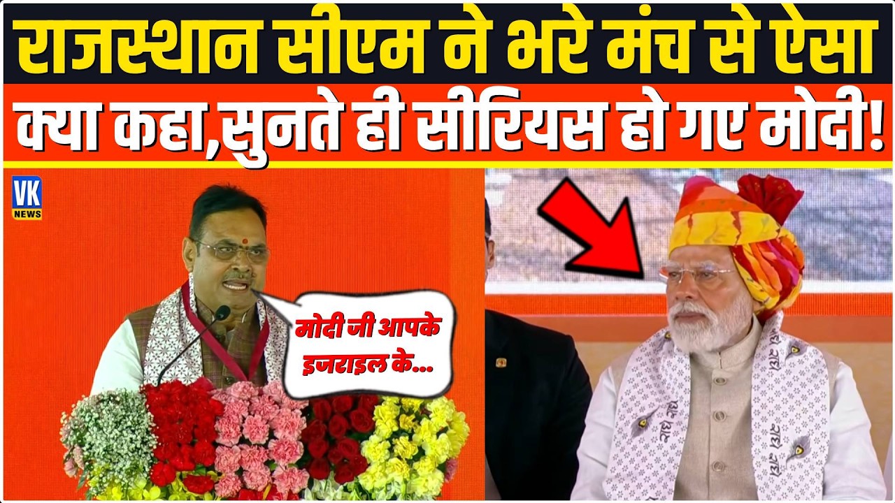 राजस्थान सीएम Bhajan Lal Sharma ने भरे मंच से बोल दी ऐसी बात,सुनते ही सीरियस हो गए PM Modi!