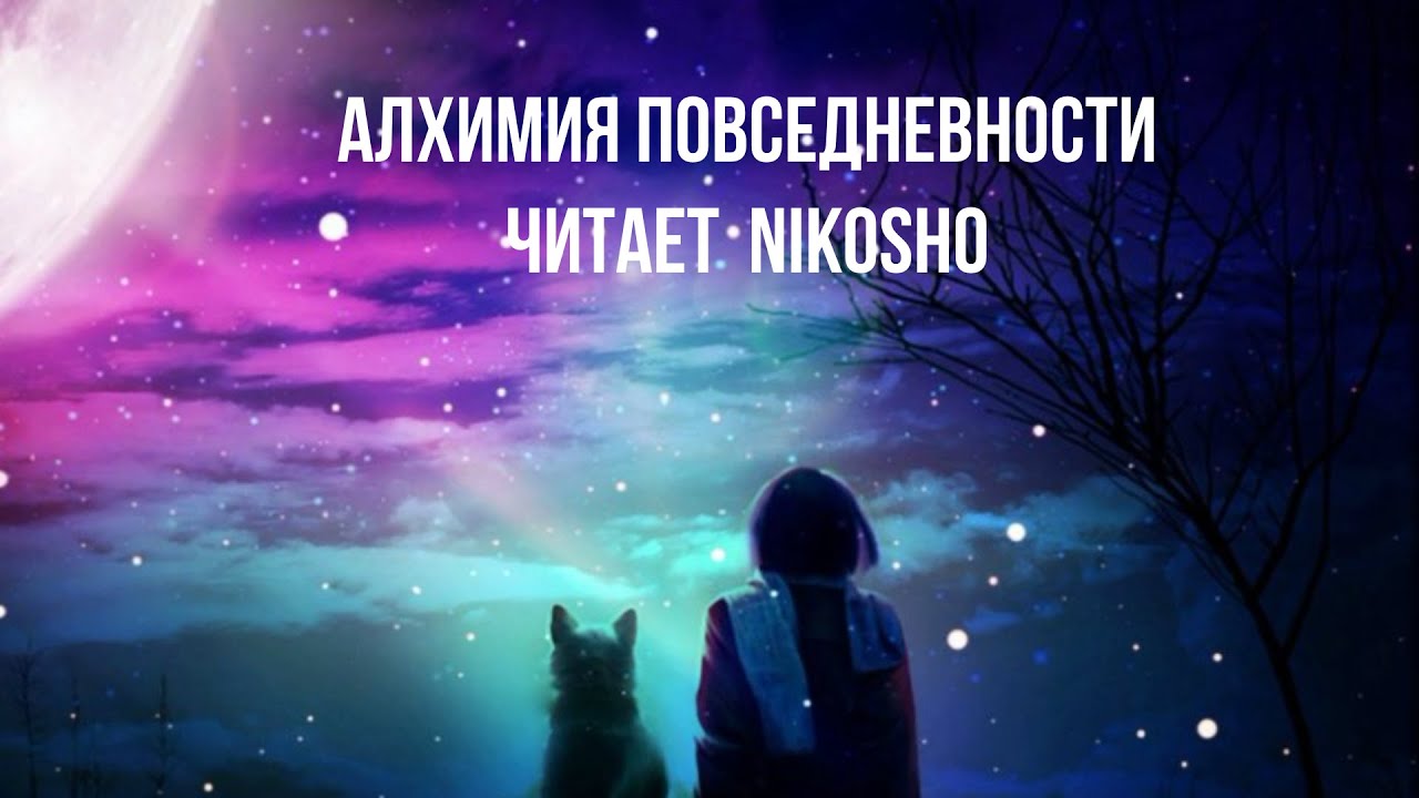Алхимия повседневности. Автор Сан Лайт кн.