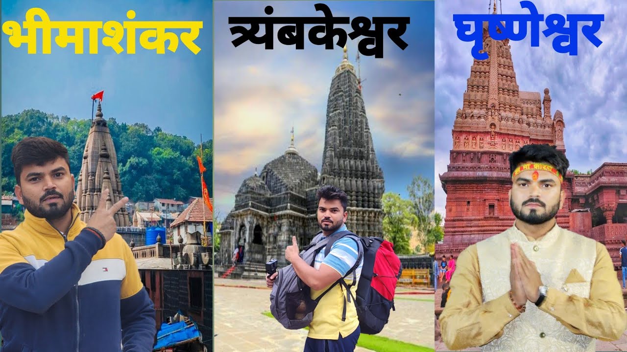 महाराष्ट्र के 3 ज्योतिर्लिंग यात्रा की पूरी जानकारी | Maharashtra 3 Jyotirlinga Darshan Tour