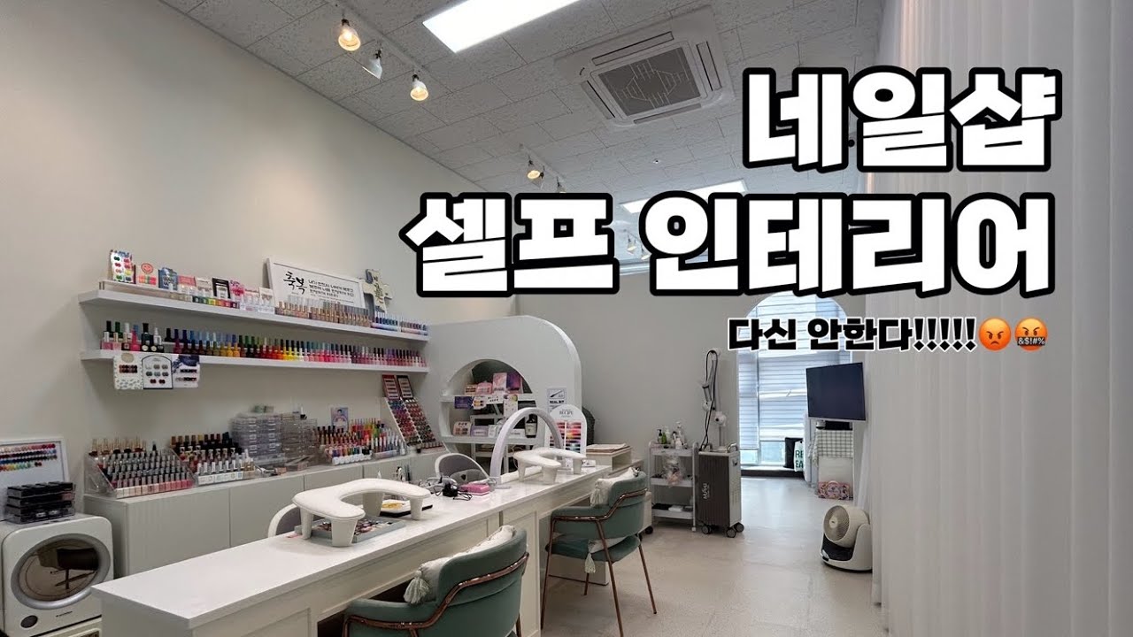 [Vlog]1인 네일샵 브이로그 | 헌내기 오픈샵 유유네일 | 네이샵 셀프인테리어 탈출기 | 네일샵 인테리어 | 샵 꾸미기 | 온라인 샵들이