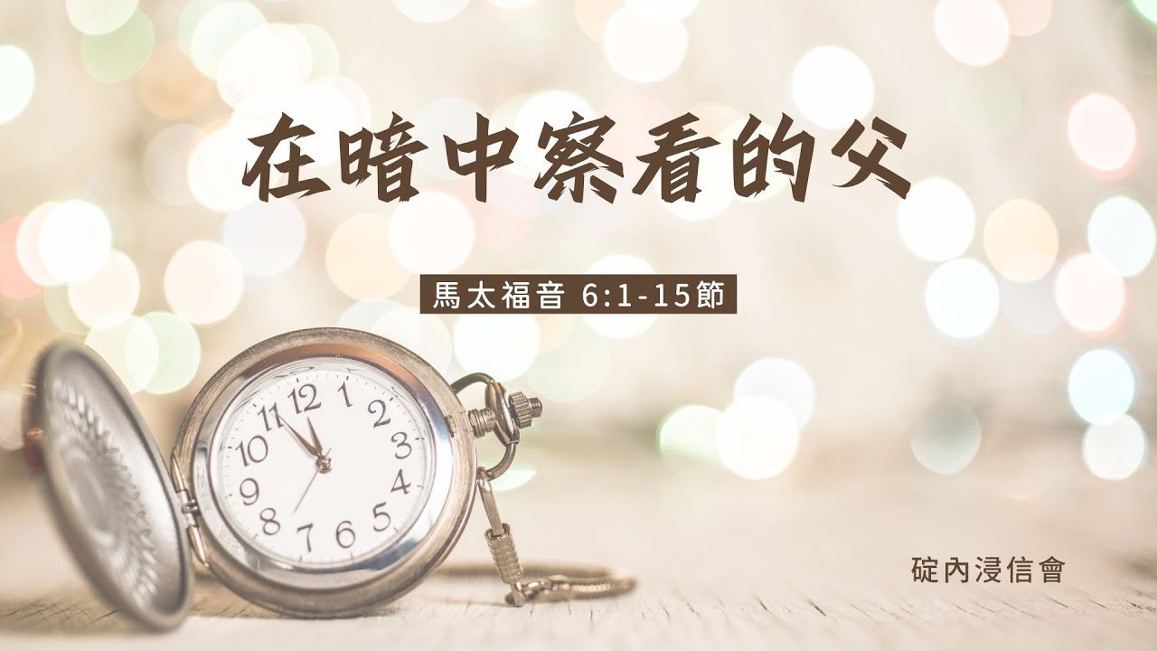20260124 活潑的生命/馬太福音6:1-15節/碇內浸信會