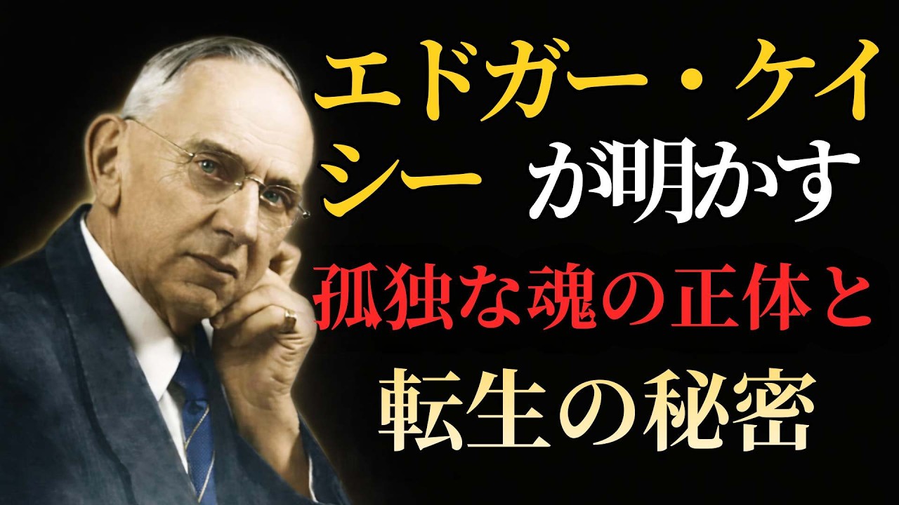 エドガー・ケイシーが明かす孤独な魂の正体｜友達が少ない人に隠された転生の秘密 #古代の叡智  #エドガーケイシー #人生の意味  #エドガーケイシー リーディング