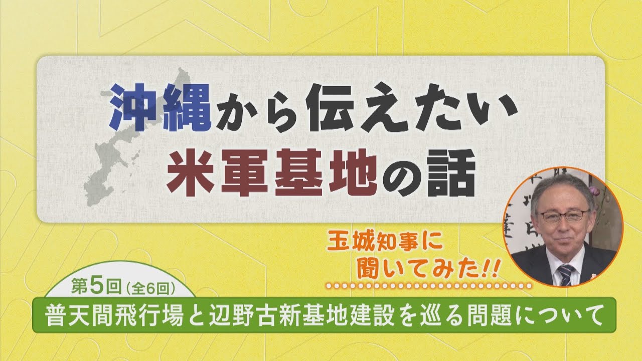 【沖縄から伝えたい。米軍基地の話。】⑤普天間飛行場と辺野古新基地建設を巡る問題について