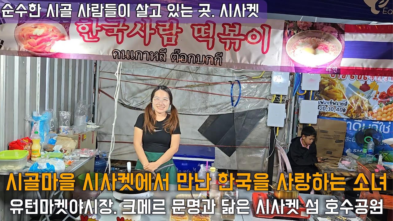 [시사켓] 태국 이싼지방 남쪽 캄보디아와 가까운도시 | 유턴 마켓에서 만난 한국을 사랑하는 떡뽁이소녀 | 섬 공원의 크메르문화 가득한 조형물 #travel #여행유튜브 #태국 