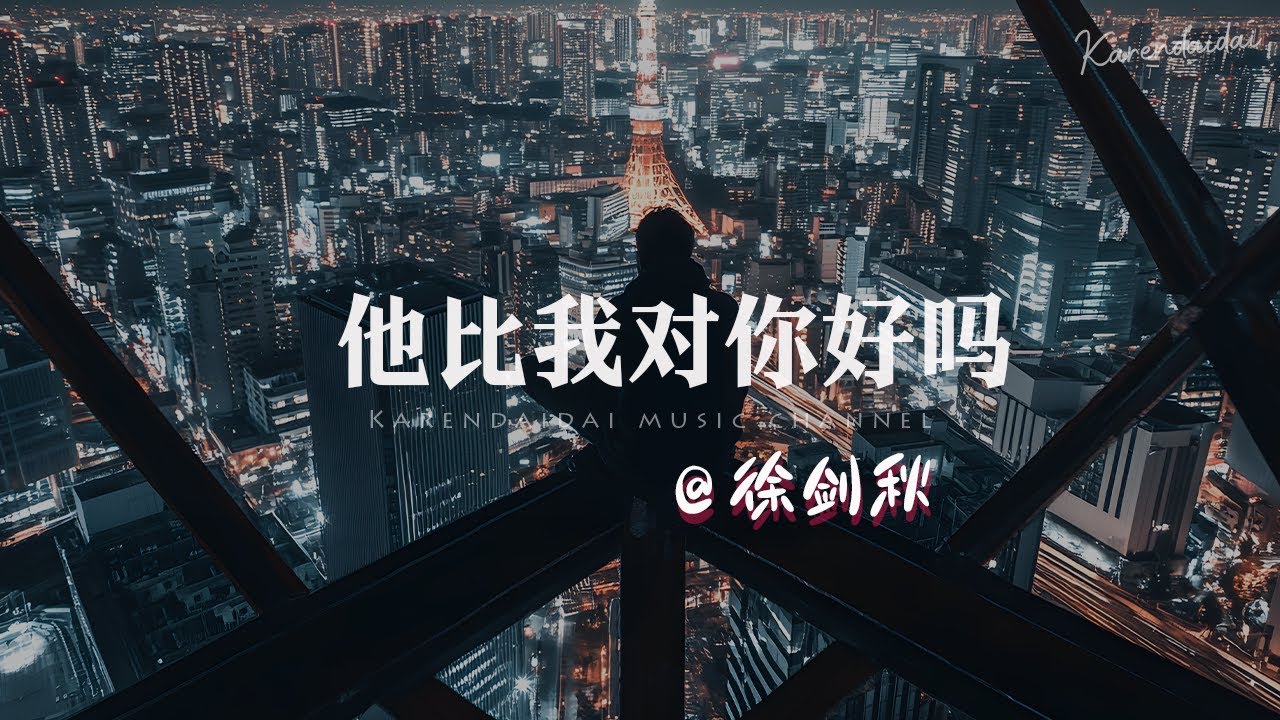 徐剑秋 - 他比我对你好吗「 如果他不能让你幸福，就回到我的身边好吗。」