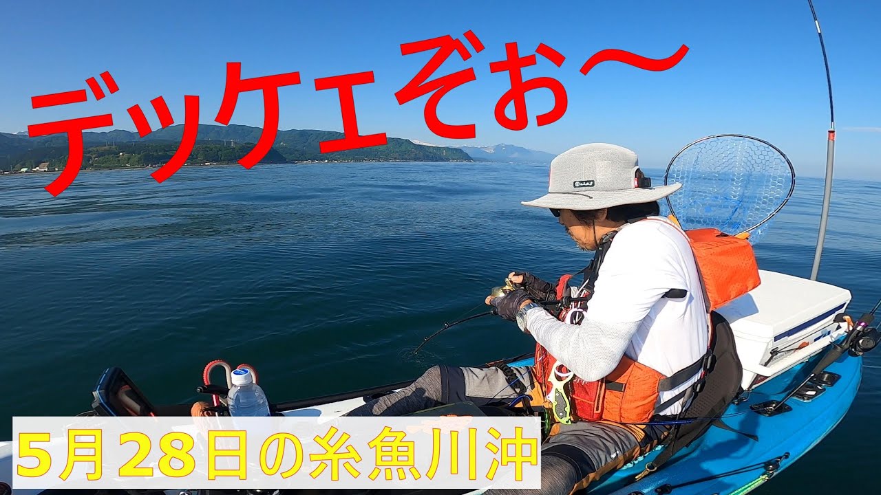 糸魚川沖　大満足のカヤックフィッシング