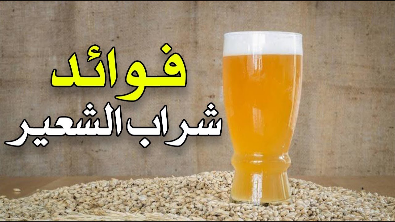 ما هي فوائد شراب الشعير ؟