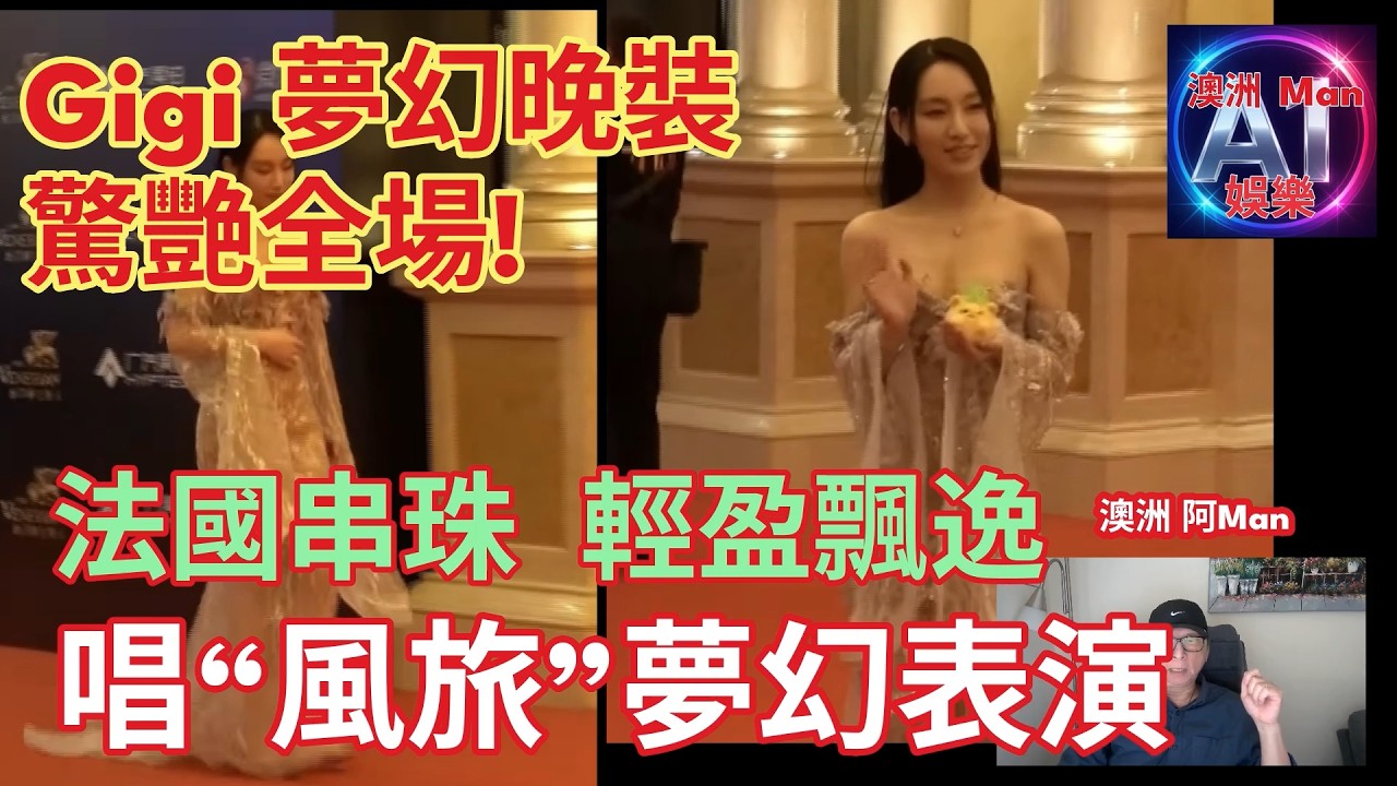 炎明熹 Gigi 紫色夢幻晚裝   驚艷全場!!    法國串珠  輕盈飄逸唱   &ldquo;風旅&rdquo; 夢幻表演。   微博文化之夜
