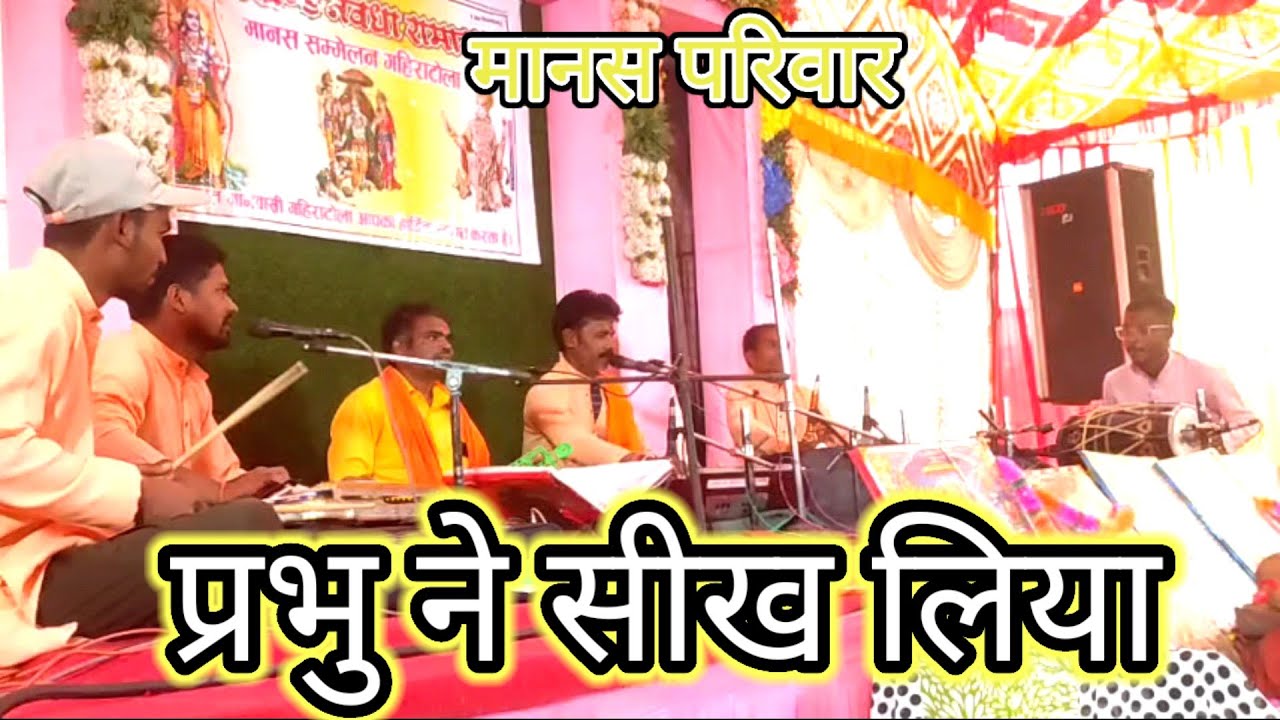 प्रभु ने सीख लिया भजन करने वाले से,, मानस परिवार