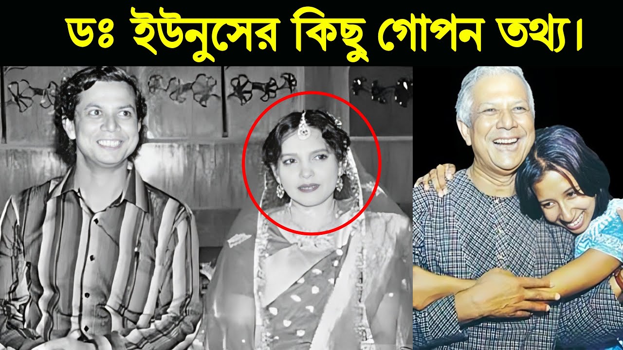 ডঃ ইউনুসের ব্যক্তিগত জীবনের গোপন তথ্য। Hidden Information Of Dr Yunus.