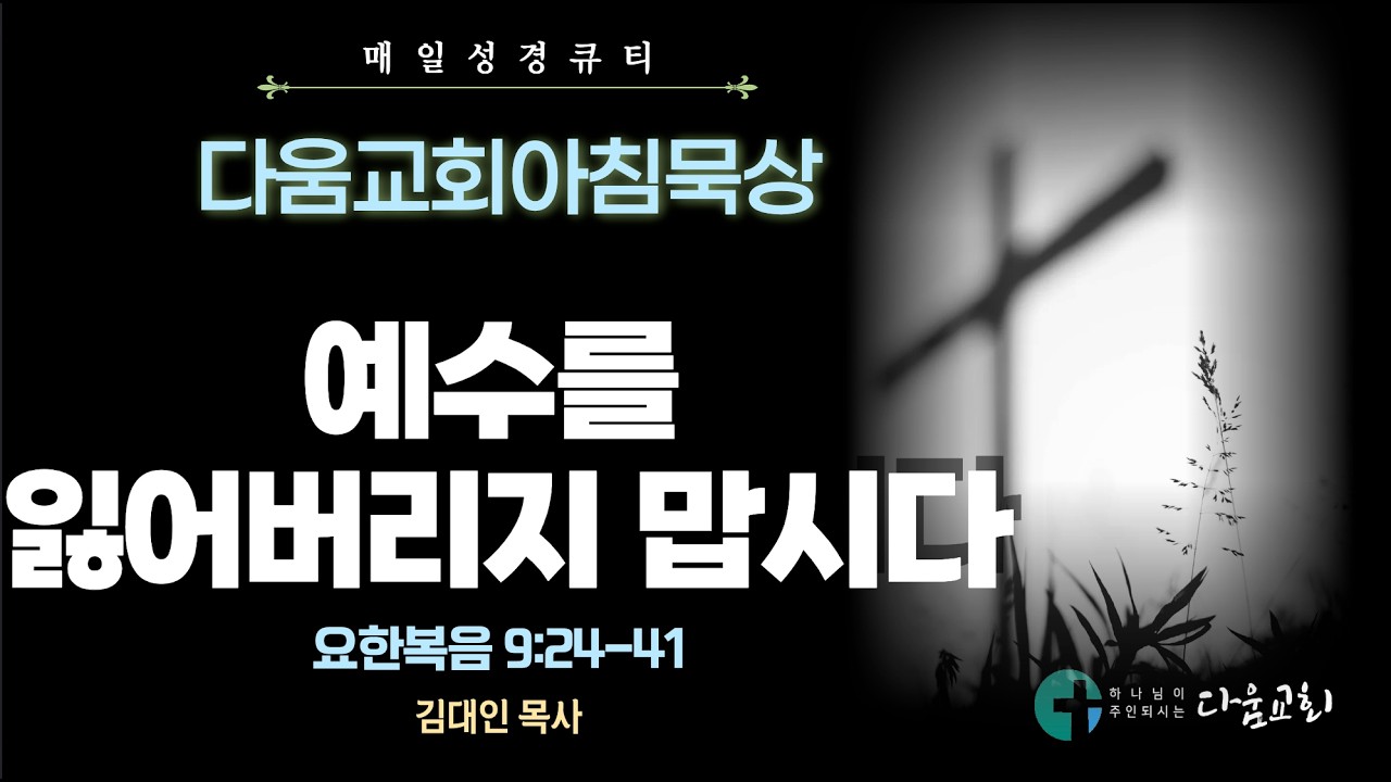 2026년 3월 3일 다움교회 아침묵상 / 매일성경 QT / 예수를 잃어버리지 맙시다 / 요한복음 9:24-41 / 김대인 목사