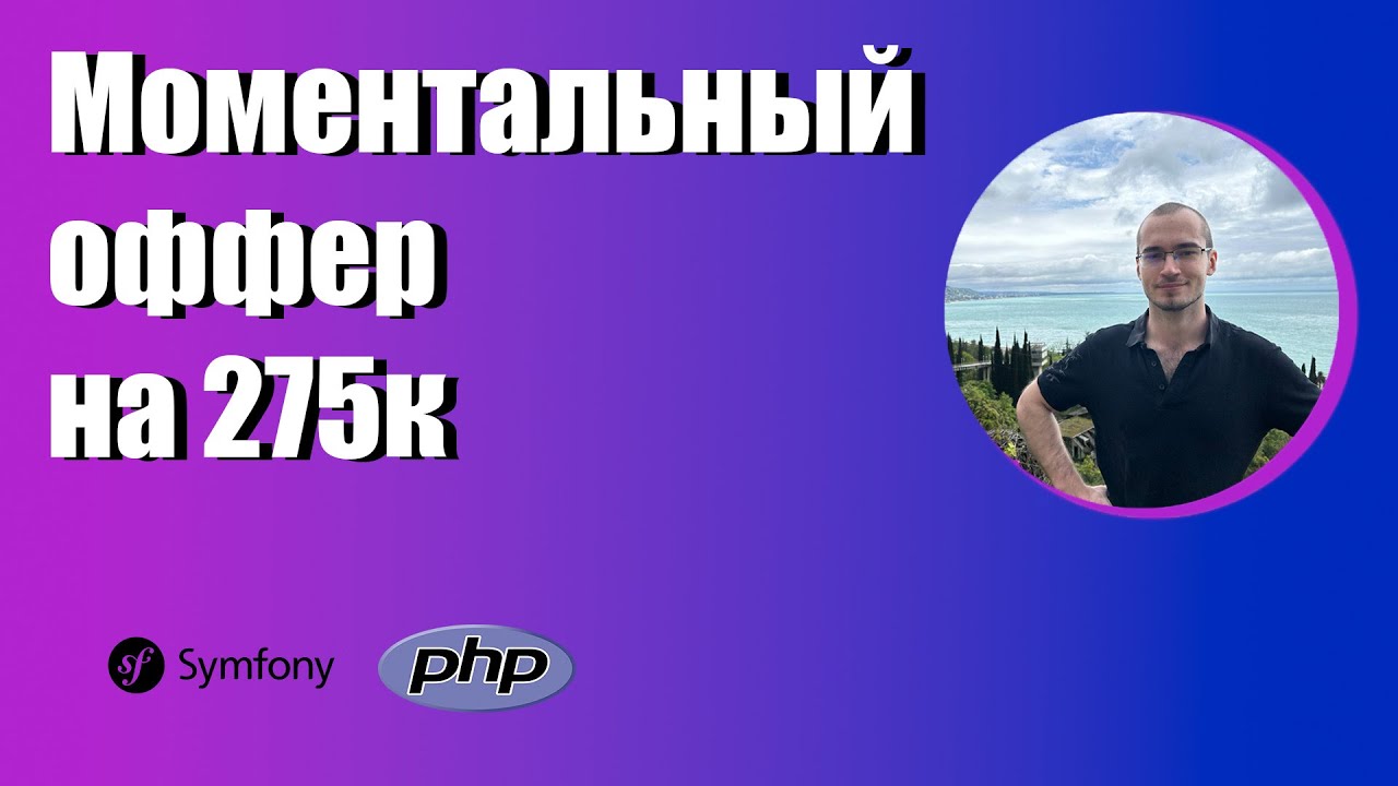 Собеседование PHP на 275к