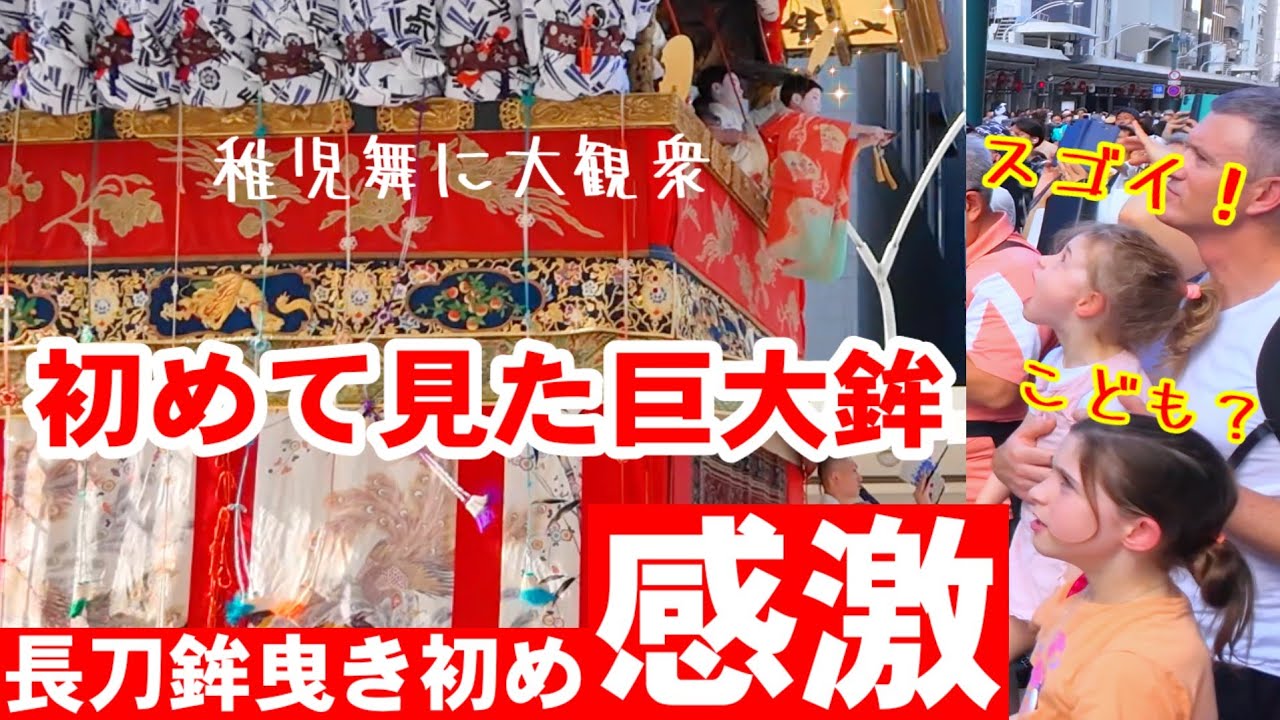 7/12(土)祇園祭あの長刀鉾が動く！初めて見た巨大山鉾に観光客も感激【長刀鉾曳き初めの四条通りはお祭り騒ぎ】