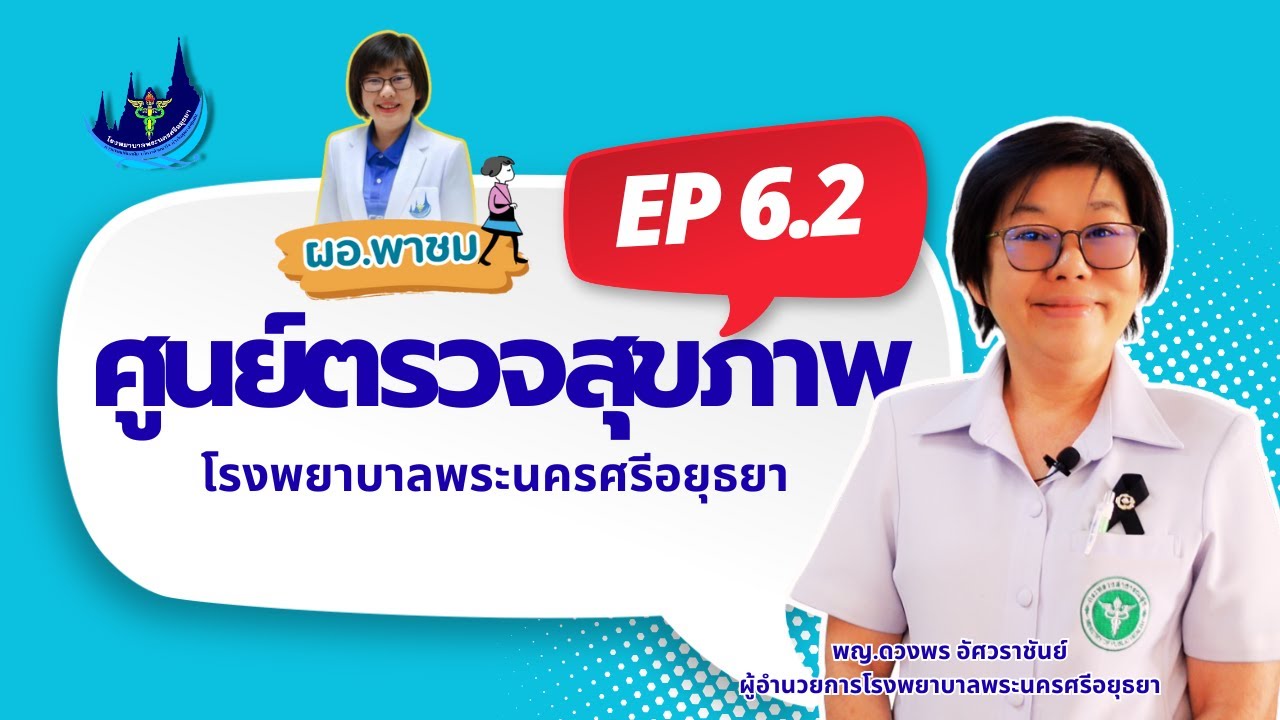 ผอ.พาชม EP6.2 ศูนย์ตรวจสุขภาพ