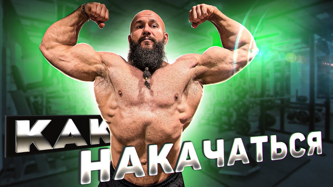 КАК ПРАВИЛЬНО КАЧАТЬСЯ? ПОСОБИЕ