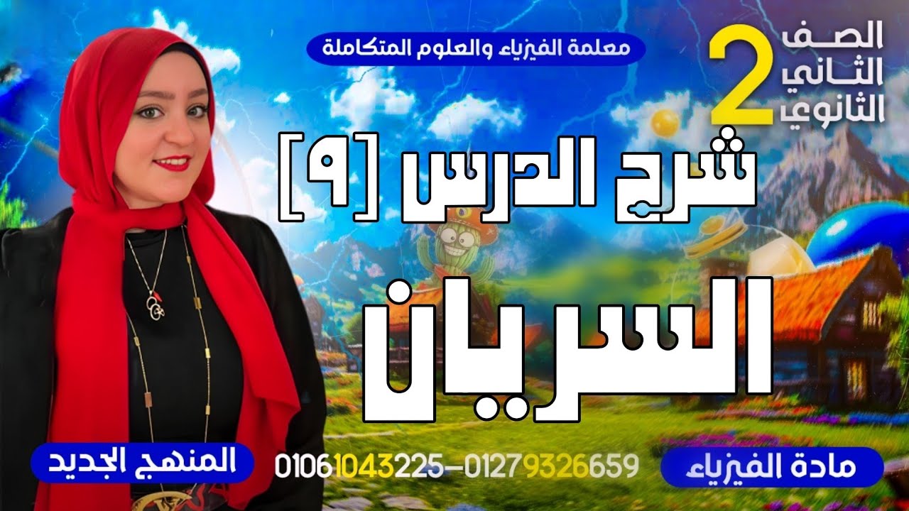 شرح السريان في الموائع | الوحدة الثالثة الفصل الرابع | فيزياء ٢ث | الدرس التاسع 