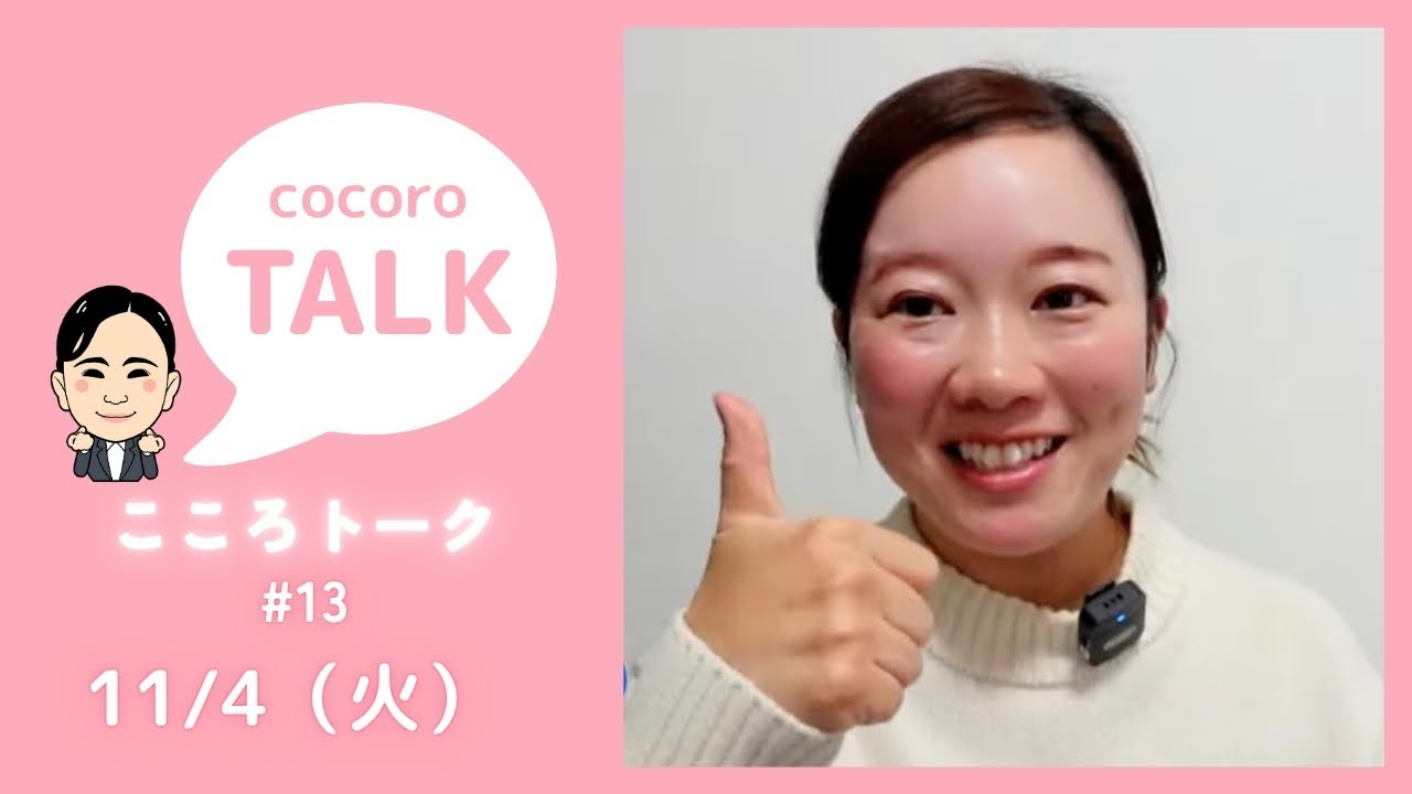 【11月4日12:00配信】天野こころのこころトーク#13