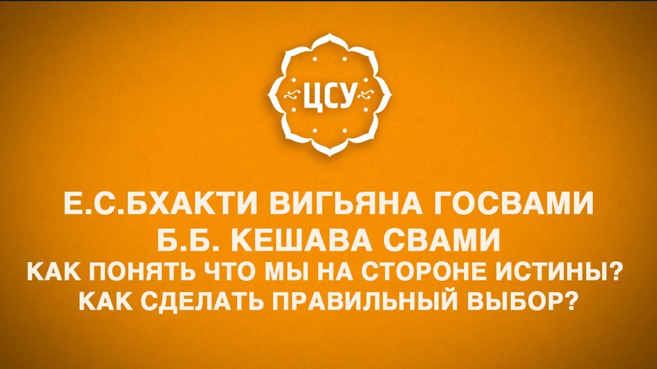 Как понять что мы на стороне истины? Как сделать правильный выбор?