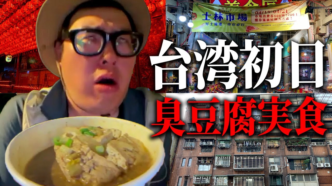 【台湾初日】士林夜市で臭豆腐食べたら死にかけたｗｗ