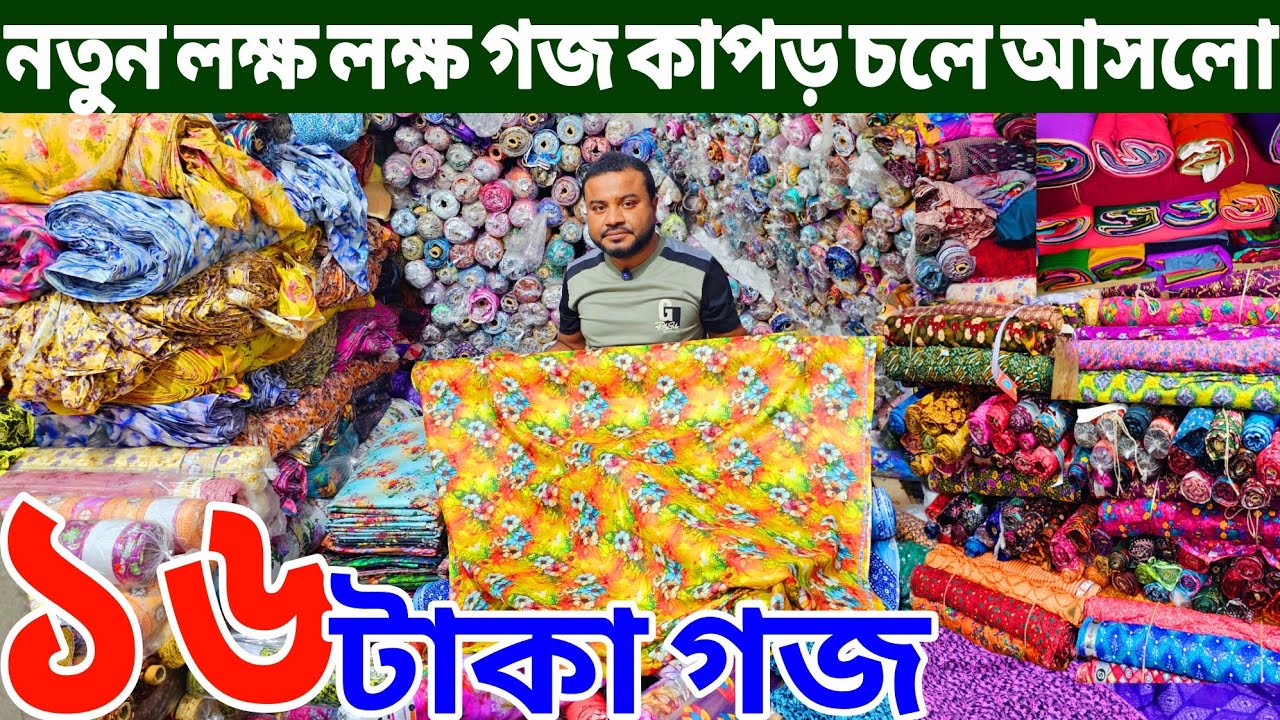 প্রিন্টের গজ কাপড়ের পাইকারি বাজার | ভয়েল গজ কাপড় | ভয়েল-পপলিন, কাটপিস গজ কাপড় পাইকারি | বেক্সি ভয়েল