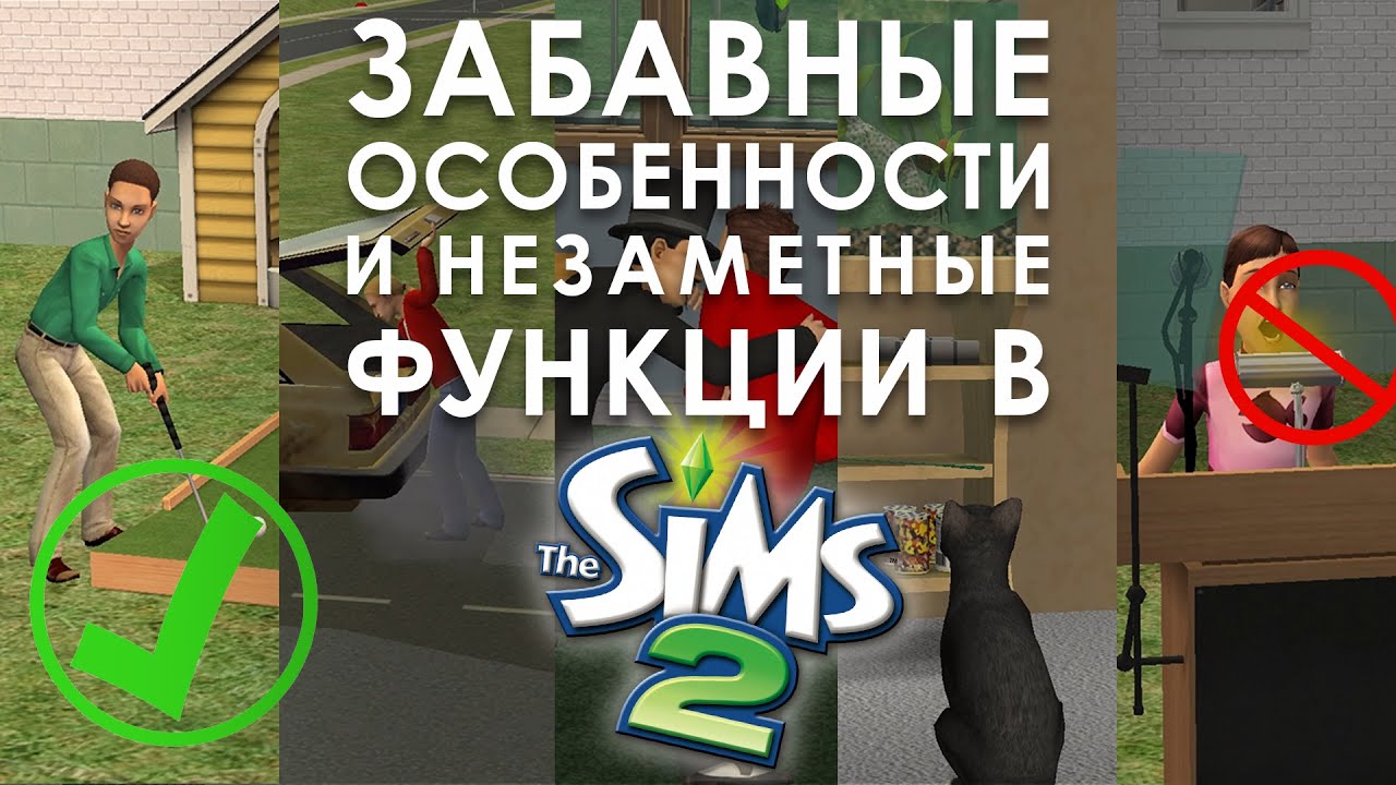 ЕЩЁ 30 ИНТЕРЕСНЫХ ФАКТОВ ИЗ МИРА THE SIMS 2