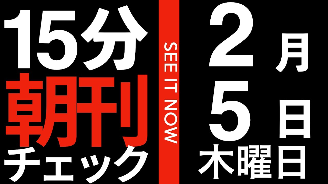 議員定数削減とかいうアホの子向けの政策がいかに愚劣かを日経新聞が解説してくれている件:15分朝刊チェック 2026年2月5日