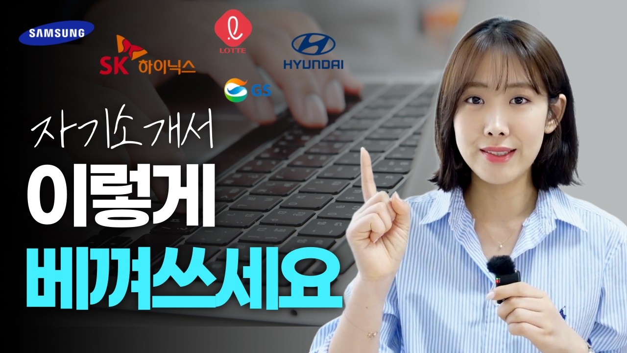 면접관이 5초만 봐도 합격시키고 싶은 자소서