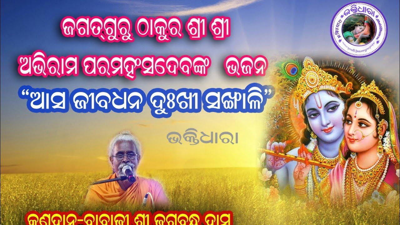 ଜଗତ ଗୁରୁ ଠାକୁର ଶ୍ରୀ ଶ୍ରୀ ଅଭିରାମ ପରମହଂସ ଦେବଙ୍କ ରଚିତ ଭଜନ 