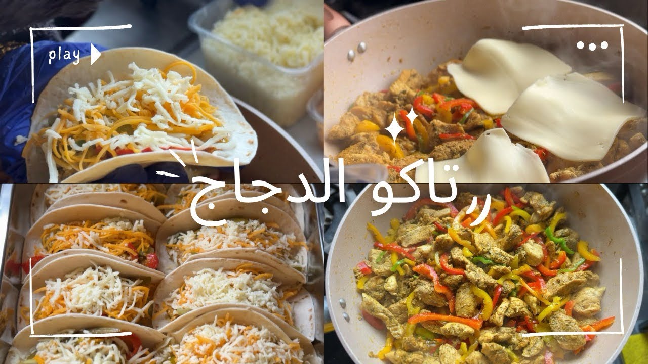 وصفات رمضانية || تاكو الدجاج || طريقة عمل التاكو المكسيكية || 🌮 TACOS || سهلة وسريعة
